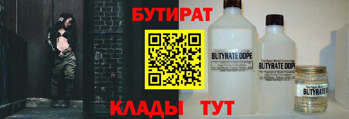 Пугачёв  Бутират  Вход с VPN  БУТИРАТ бутандиол 
