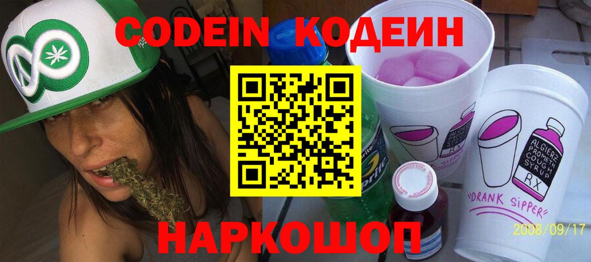 Codein напиток Lean (лин)  Codein Purple Drank  Вход с VPN  Пугачёв 